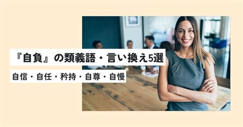 自負 自信|自負とはネガティブな意味なの？正しい使い方。